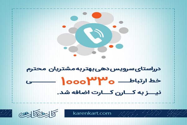 رونمایی از خط ارتباطی جدید ویژه مشتریان